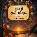 🔮 ग्रह-नक्षत्रांचा आजचा संकेत; जाणून घ्या तुमच्या राशीचं भविष्य! ✨