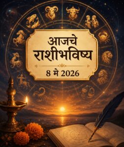 🔮 ग्रह-नक्षत्रांचा आजचा संकेत; जाणून घ्या तुमच्या राशीचं भविष्य! ✨