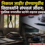 निकाल जाहीर होण्यापूर्वीच विद्यार्थ्याने संपवलं जीवन; पुंडलिक नगरातील घटनेने शहरात हळहळ