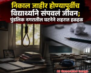 निकाल जाहीर होण्यापूर्वीच विद्यार्थ्याने संपवलं जीवन; पुंडलिक नगरातील घटनेने शहरात हळहळ