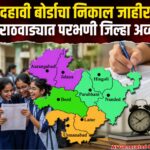 दहावी बोर्डाचा निकाल जाहीर; मराठवाड्यात परभणी जिल्हा अव्वल