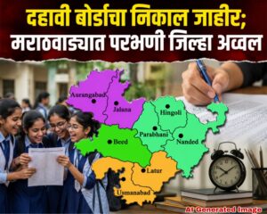 दहावी बोर्डाचा निकाल जाहीर; मराठवाड्यात परभणी जिल्हा अव्वल