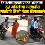 देव दर्शन करून परतत असताना वृद्ध महिलेच्या गळ्यातील सोन्याचे मिनी गंठण हिसकावले