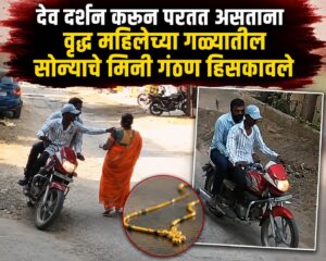 देव दर्शन करून परतत असताना वृद्ध महिलेच्या गळ्यातील सोन्याचे मिनी गंठण हिसकावले