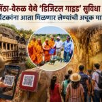 अजिंठा-वेरूळ येथे ‘डिजिटल गाइड’ सुविधा सुरू; पर्यटकांना आता मिळणार लेण्यांची अचूक माहिती