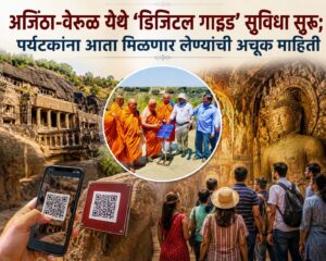 अजिंठा-वेरूळ येथे ‘डिजिटल गाइड’ सुविधा सुरू; पर्यटकांना आता मिळणार लेण्यांची अचूक माहिती