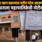 निदा खान प्रकरणात मतीन पटेल अडचणीत; घराला महापालिकेची नोटीस