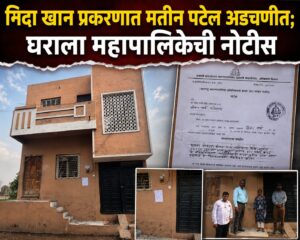 निदा खान प्रकरणात मतीन पटेल अडचणीत; घराला महापालिकेची नोटीस