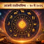 ✨ आजचे राशीभविष्य : जाणून घ्या तुमच्या राशीसाठी आजचा दिवस कसा असेल! ✨