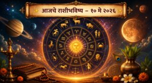 ✨ आजचे राशीभविष्य : जाणून घ्या तुमच्या राशीसाठी आजचा दिवस कसा असेल! ✨