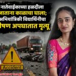 नातेवाईकाच्या हळदीला जाताना काळाचा घाला; अभियांत्रिकी विद्यार्थिनीचा भीषण अपघातात मृत्यू