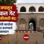 आजपासून भडकल गेट वाहतुकीसाठी बंद; पर्यायी मार्गांचा वापर करण्याचे आवाहन