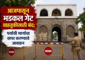 आजपासून भडकल गेट वाहतुकीसाठी बंद; पर्यायी मार्गांचा वापर करण्याचे आवाहन