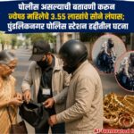 पोलीस असल्याची बतावणी; ज्येष्ठ महिलेचे 3.55 लाखांचे सोनं लंपास, दिवसाढवळ्या तिघा भामट्यांची चलाखी
