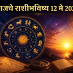 ✨🌙 नशिबाची साथ की ग्रहांचा इशारा? जाणून घ्या आजचे खास राशीभविष्य! 🌙✨