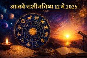 ✨🌙 नशिबाची साथ की ग्रहांचा इशारा? जाणून घ्या आजचे खास राशीभविष्य! 🌙✨