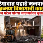 नारेगावात पहाटे मनपाच्या अतिक्रमण विभागाची कारवाई; मतीन पटेल यांच्या मालमत्तेवर बुलडोझर