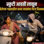 स्कुटी आडवी लावून महिलेच्या गळ्यातील सव्वा लाखांचा ऐवज हिसकावला