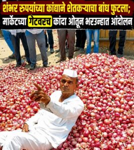 शंभर रुपयांच्या कांद्याने शेतकऱ्याचा बांध फुटला; मार्केटच्या गेटवरच कांदा ओतून भरउन्हात आंदोलन