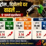 छत्रपती संभाजीनगरात पेट्रोल-डिझेल दरवाढीचा मोठा झटका; सर्वसामान्यांच्या खिशावर वाढणार आर्थिक भार