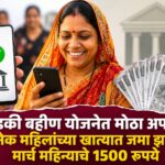 लाडकी बहीण योजनेत मोठा अपडेट; अनेक महिलांच्या खात्यात जमा झाले मार्च महिन्याचे 1500 रुपये
