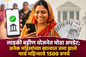 लाडकी बहीण योजनेत मोठा अपडेट; अनेक महिलांच्या खात्यात जमा झाले मार्च महिन्याचे 1500 रुपये