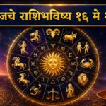 🔮 आजचे राशीभविष्य १६ मे २०२६ : कोणाच्या आयुष्यात येणार यशाची नवी संधी तर कोणाला घ्यावी लागणार सावधगिरी? जाणून घ्या मेष ते मीन सर्व १२ राशींचे सविस्तर भविष्य!