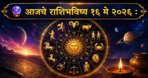 🔮 आजचे राशीभविष्य १६ मे २०२६ : कोणाच्या आयुष्यात येणार यशाची नवी संधी तर कोणाला घ्यावी लागणार सावधगिरी? जाणून घ्या मेष ते मीन सर्व १२ राशींचे सविस्तर भविष्य!