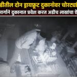 🔴 गुलमंडीतील दोन ड्रायफ्रूट दुकानांवर चोरट्यांचा डाव; अंतर्गत मार्गाने दुकानात प्रवेश करत अडीच लाखांचा ऐवज लंपास