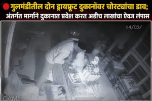 🔴 गुलमंडीतील दोन ड्रायफ्रूट दुकानांवर चोरट्यांचा डाव; अंतर्गत मार्गाने दुकानात प्रवेश करत अडीच लाखांचा ऐवज लंपास