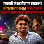 छत्रपती संभाजीनगर हादरलं! कोयत्याच्या वारात गंभीर जखमी झालेल्या तरुणाचा उपचारादरम्यान मृत्यू