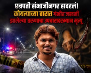 छत्रपती संभाजीनगर हादरलं! कोयत्याच्या वारात गंभीर जखमी झालेल्या तरुणाचा उपचारादरम्यान मृत्यू