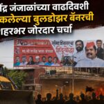 राजेंद्र जंजाळांच्या वाढदिवशी झळकलेल्या बुलडोझर बॅनरची शहरभर जोरदार चर्चा