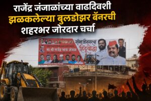 राजेंद्र जंजाळांच्या वाढदिवशी झळकलेल्या बुलडोझर बॅनरची शहरभर जोरदार चर्चा