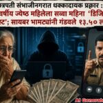 छत्रपती संभाजीनगरात धक्कादायक प्रकार : ७३ वर्षीय ज्येष्ठ महिलेला सव्वा महिना ‘डिजिटल अरेस्ट’; सायबर भामट्यांनी गंडवले १३.५० लाख
