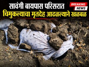 सावंगी बायपास परिसरात चिमुकल्याचा मृतदेह आढळल्याने खळबळ