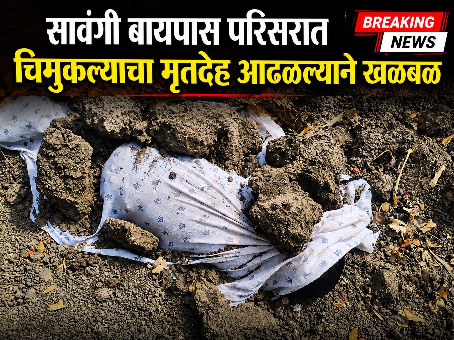 सावंगी बायपास परिसरात चिमुकल्याचा मृतदेह आढळल्याने खळबळ