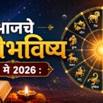🌠 नोकरी, व्यवसाय, प्रेम आणि आरोग्याबाबत आजचा दिवस तुमच्यासाठी कसा असेल? वाचा सविस्तर राशीभविष्य