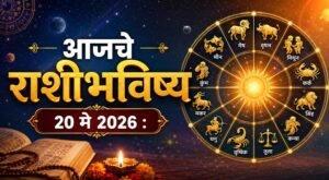 🌠 नोकरी, व्यवसाय, प्रेम आणि आरोग्याबाबत आजचा दिवस तुमच्यासाठी कसा असेल? वाचा सविस्तर राशीभविष्य