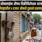 ऑनलाइन औषध विक्रीविरोधात आज जिल्ह्यातील ४ हजार औषधी दुकाने राहणार बंद ; रुग्णांची गैरसोय टाळण्यासाठी प्रशासन सज्ज