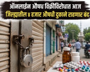 ऑनलाइन औषध विक्रीविरोधात आज जिल्ह्यातील ४ हजार औषधी दुकाने राहणार बंद ; रुग्णांची गैरसोय टाळण्यासाठी प्रशासन सज्ज