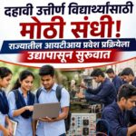 दहावी उत्तीर्ण विद्यार्थ्यांसाठी मोठी संधी! राज्यातील आयटीआय प्रवेश प्रक्रियेला उद्यापासून सुरुवात