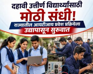 दहावी उत्तीर्ण विद्यार्थ्यांसाठी मोठी संधी! राज्यातील आयटीआय प्रवेश प्रक्रियेला उद्यापासून सुरुवात