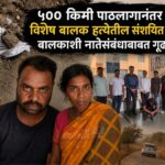 ५०० किमी पाठलागानंतर विशेष बालक हत्येतील संशयित जेरबंद; बालकाशी नातेसंबंधाबाबत गूढ कायम