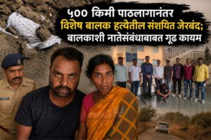 ५०० किमी पाठलागानंतर विशेष बालक हत्येतील संशयित जेरबंद; बालकाशी नातेसंबंधाबाबत गूढ कायम
