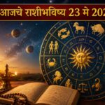 🔮 आजचे राशीभविष्य 23 मे 2026 : जाणून घ्या तुमच्या राशीसाठी दिवस कसा राहणार?
