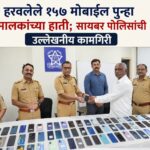 📱 हरवलेले १५७ मोबाईल पुन्हा मालकांच्या हाती; सायबर पोलिसांची उल्लेखनीय कामगिरी