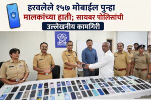 📱 हरवलेले १५७ मोबाईल पुन्हा मालकांच्या हाती; सायबर पोलिसांची उल्लेखनीय कामगिरी