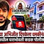 ‘CJP’च्या अभिजीत दिपकेला धमकीनंतर खळबळ; वाळूजमधील घराभोवती कडक पोलीस बंदोबस्त