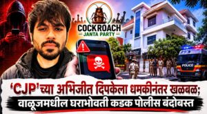 ‘CJP’च्या अभिजीत दिपकेला धमकीनंतर खळबळ; वाळूजमधील घराभोवती कडक पोलीस बंदोबस्त